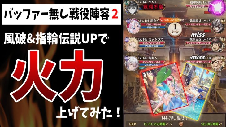 【放置少女】馬良ちゃん風破＆カッシウス会心ダメ上げて戦役挑んでみた結果。