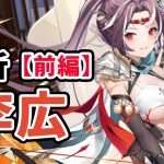 【放置少女】李広を分析・評価しました。（前編）