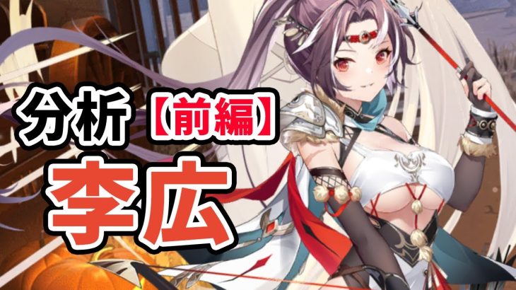 【放置少女】李広を分析・評価しました。（前編）