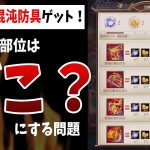 【放置少女】ついに初混沌防具ゲット！最初に交換すべき部位は？少女の出会いガチャ&スタンプ（本鯖&無課金ゼロ鯖）