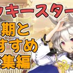 【放置少女】ラッキースターの周期とおすすめ副将　総集編