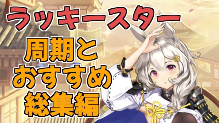 【放置少女】ラッキースターの周期とおすすめ副将　総集編