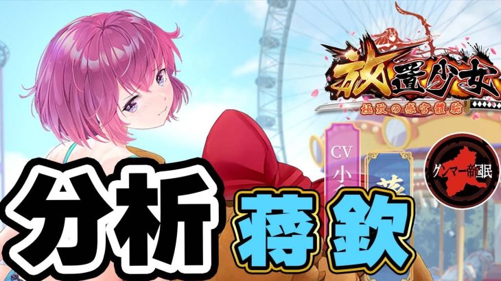 蒋欽！分析！刺激が強いため！一見様お断り！【放置少女】