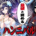 【放置少女】ハンニバル解説 お前を最硬と呼んでやる！！　初心者必見！べーの放置少女解説第１２６回