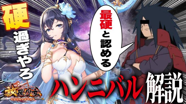 【放置少女】ハンニバル解説 お前を最硬と呼んでやる！！　初心者必見！べーの放置少女解説第１２６回