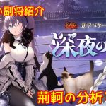 【放置少女】紲星あかりと行く放置少女 副将紹介～荊軻～