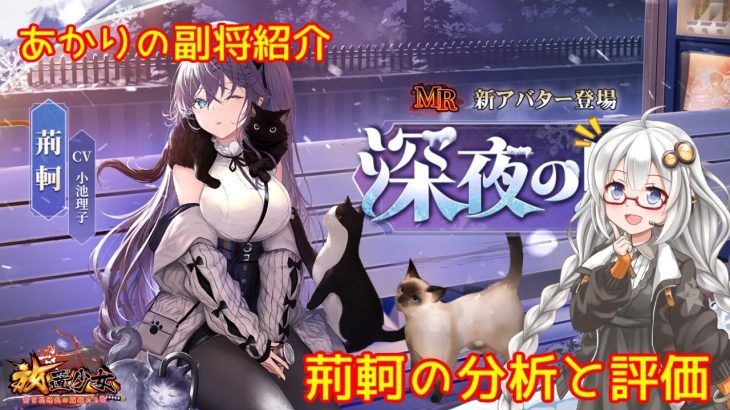 【放置少女】紲星あかりと行く放置少女 副将紹介～荊軻～