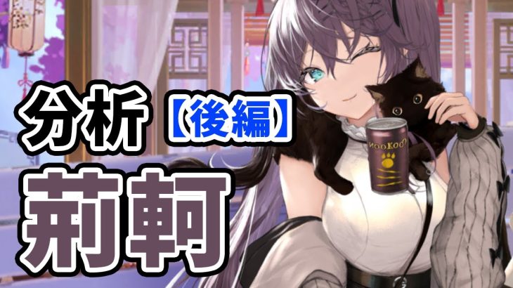【放置少女】荊軻を分析・評価しました。（後編）