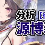 【放置少女】源博雅を分析・評価しました。【後編】