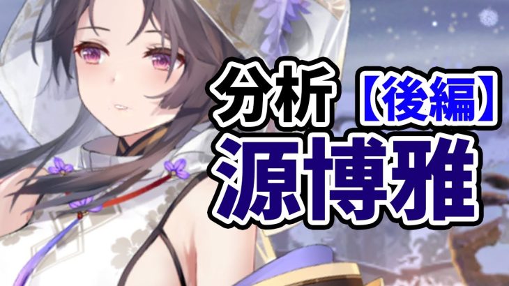 【放置少女】源博雅を分析・評価しました。【後編】