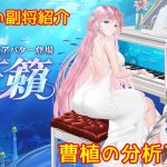 【放置少女】紲星あかりと行く放置少女 副将紹介～曹植～