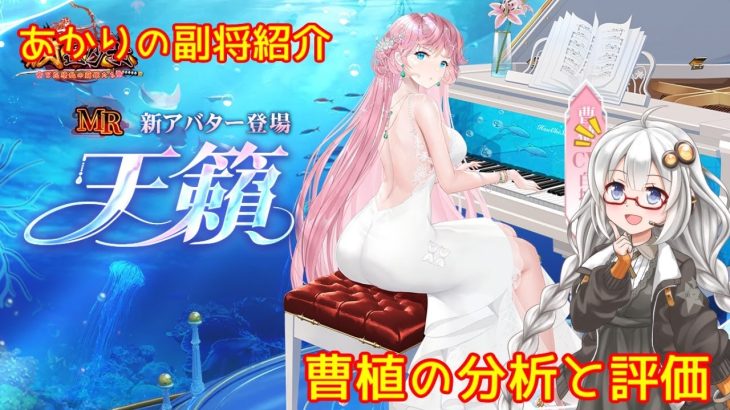 【放置少女】紲星あかりと行く放置少女 副将紹介～曹植～