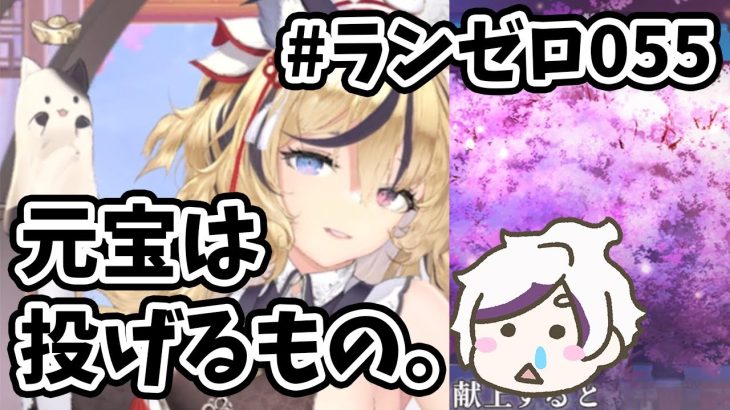 【放置少女】趙公明ちゃんを登用して戦役がっつり進みました！#ランゼロ055