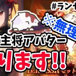 【放置少女】月１１００円課金ですが主将アバター取ります！#ランゼロ057