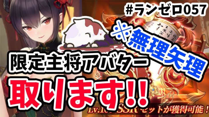 【放置少女】月１１００円課金ですが主将アバター取ります！#ランゼロ057