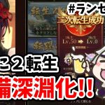 【放置少女】２転生して深淵装備で新主将アバと戦役進めてみた。#ランゼロ058