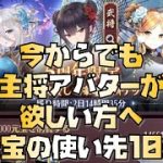 【放置少女】今からでも主将アバターが欲しい方へ元宝の使い先10選