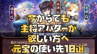 【放置少女】今からでも主将アバターが欲しい方へ元宝の使い先10選