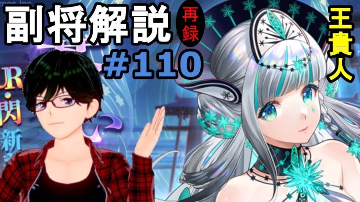 【放置少女副将解説＃110】王貴人【デフ】