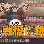 【放置少女】これが非必中キャラの限界…公孫サンで戦役ステージ170以降に挑戦してみた