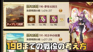 【放置少女】ステージ190までの戦役の考え方