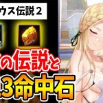 【放置少女】カッシウス伝説2~指輪の伝説と命中の宝石~