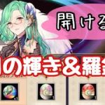 果たして20％は引けるのか…？日月の輝き・羅針盤カプセル開封してみた！【放置少女】【ガチャ】