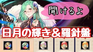 果たして20％は引けるのか…？日月の輝き・羅針盤カプセル開封してみた！【放置少女】【ガチャ】