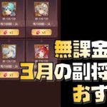 【放置少女】鍾会が強力！ 無課金向け！ 2022年3月の副将交換 おすすめ解説