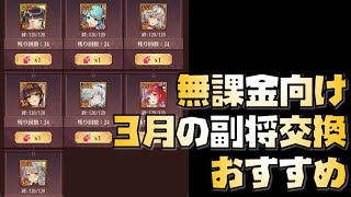 【放置少女】鍾会が強力！ 無課金向け！ 2022年3月の副将交換 おすすめ解説