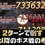 【放置少女】2ターンで倒す191以降のボス戦の考え方