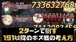 【放置少女】2ターンで倒す191以降のボス戦の考え方