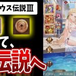 【放置少女】カッシウス伝説3~そして伝説へ~