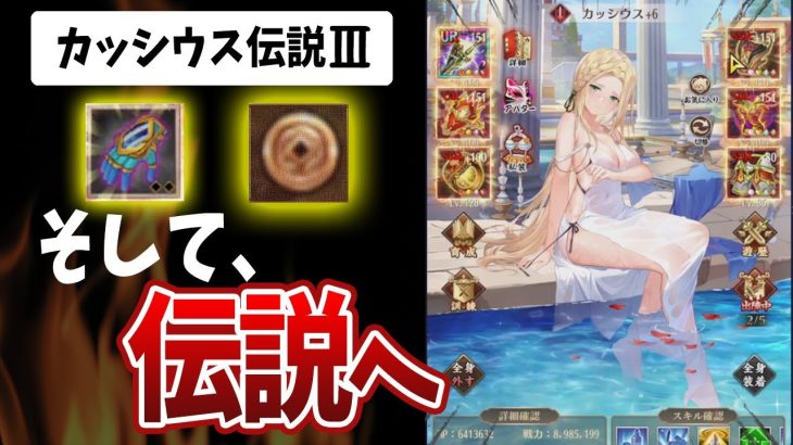 【放置少女】カッシウス伝説3~そして伝説へ~