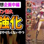 【放置少女】祝福バフを守るため主将3パン耐久強化の運命から逃れられなかった男の動画（初心追想保険中編）