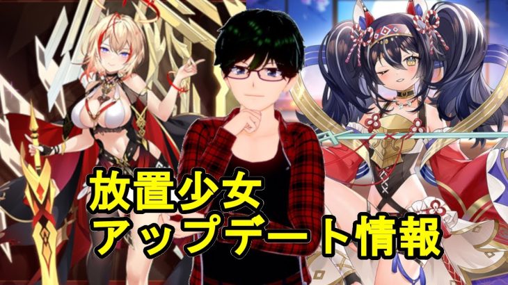 【3/1放置少女アプデ情報】アウグストゥス再販、願い返しなど【デフ】