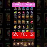 【放置少女】3/2 UR閃カプセル開封