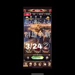 放置少女　初心者による群雄争覇　3/24②