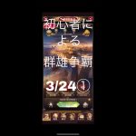 放置少女　初心者による群雄争覇　3/24