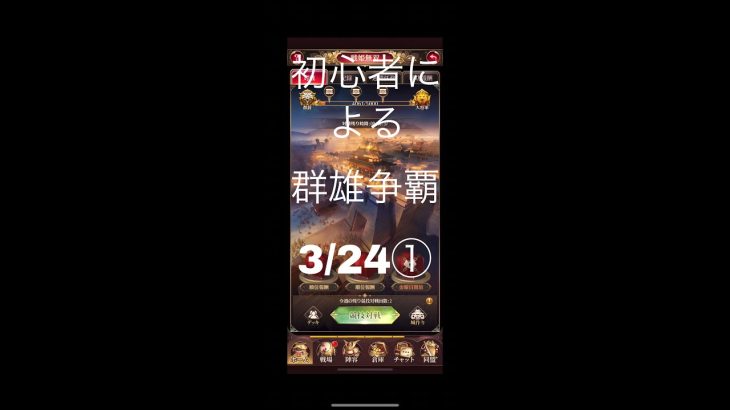 放置少女　初心者による群雄争覇　3/24