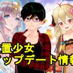【3/25放置少女アプデ情報】新MRアバ離火、滝夜叉姫再販、一朝一夕など【デフ】