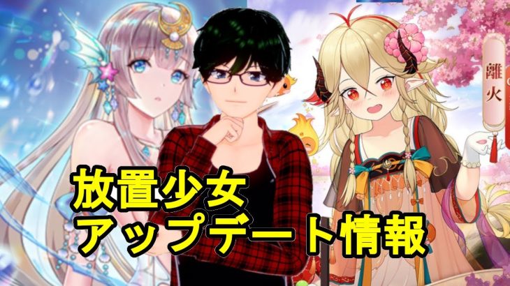 【3/25放置少女アプデ情報】新MRアバ離火、滝夜叉姫再販、一朝一夕など【デフ】