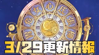 【放置少女】嵐の前の静けさ 3月29日 更新情報まとめ 星の羅針盤 少女の書斎