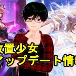 【3/29放置少女アプデ情報】鍾会と曹洪再販、少女書斎など【デフ】