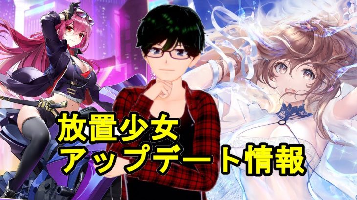 【3/29放置少女アプデ情報】鍾会と曹洪再販、少女書斎など【デフ】