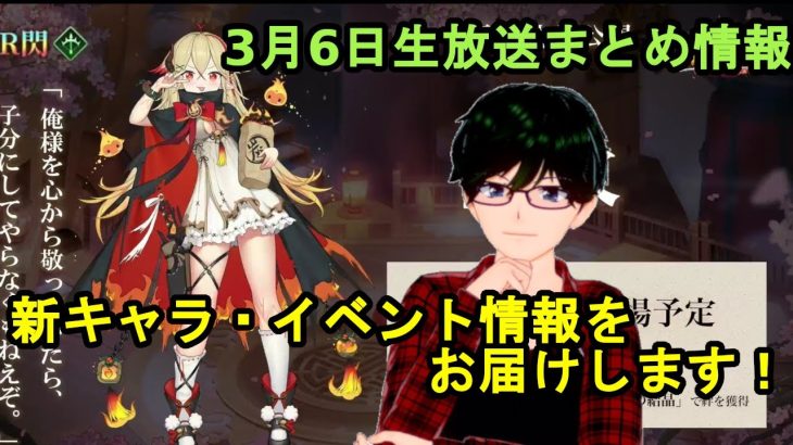 【3/6放置少女公式生放送まとめ情報】情報過多！！新キャラ、イベント情報など【デフ】