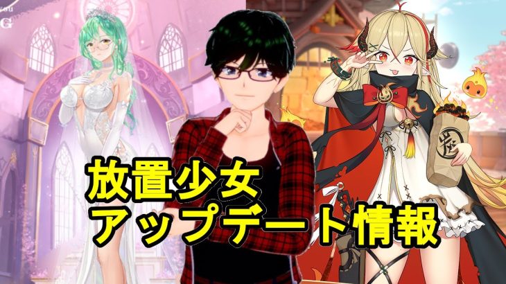 【3/8放置少女アプデ情報】新花嫁衣裳韓信、徐盛と王貴人再販、5周年イベントなど【デフ】