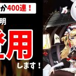 【放置少女】段階報酬400連の花の水引目当てでMR趙公明ガチャを引きにいった結果