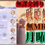 【放置少女】第二回放置少女人気キャラ総選挙トーナメントベスト4決定戦/MRなし縛り＆無課金縛りを弁えた戦姫無双月曜日枠【放置少女 無課金手探りプレイ実況 】