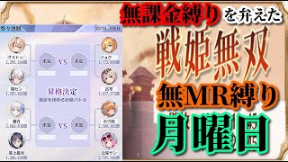【放置少女】第二回放置少女人気キャラ総選挙トーナメントベスト4決定戦/MRなし縛り＆無課金縛りを弁えた戦姫無双月曜日枠【放置少女 無課金手探りプレイ実況 】